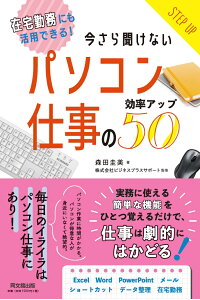 楽天ブックス パソコン仕事の効率アップ50 在宅勤務にも活用できる 今さら聞けない 森田圭美 本 楽天ブックス パソコン仕事の効率アップ50 在宅勤務にも活用できる 今さら聞けない 森田圭美 本